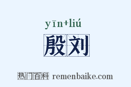 殷刘是什么意思的图片